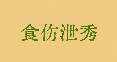 食傷洩秀