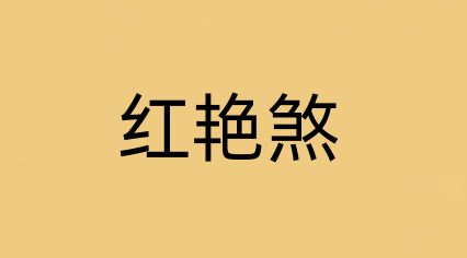 紅豔煞