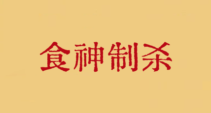 食神制殺