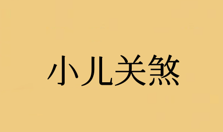 小兒關煞