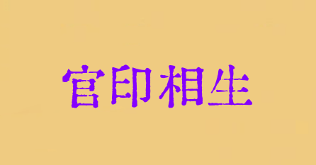 官印相生