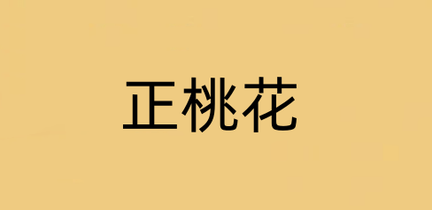 正桃花