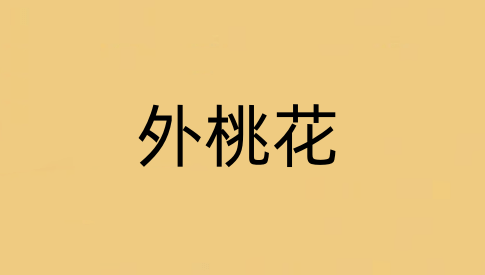 外桃花