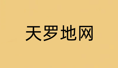 天羅地網