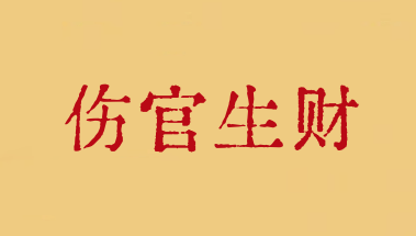 傷官生財