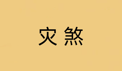 災煞