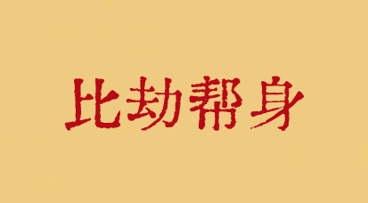 比劫幫身