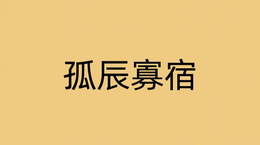 孤辰寡宿