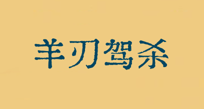 羊刃駕殺