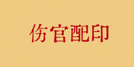 傷官配印
