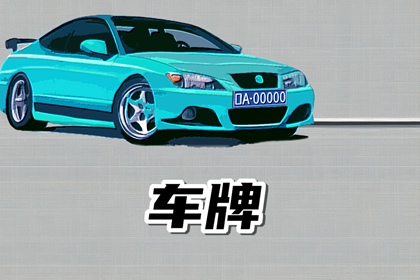 車牌最吉利的兩個尾號 蒸蒸日上的車牌尾號