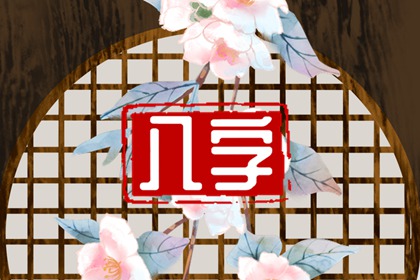 壬辰日最好的時辰 自我決斷非富即貴