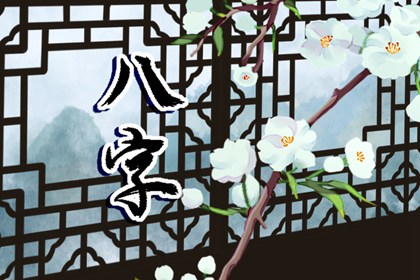 傷官正財正官在月柱 父母緣薄一生操勞