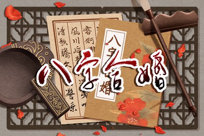 女命四兩九的婚姻 愛情美滿婚姻尚可