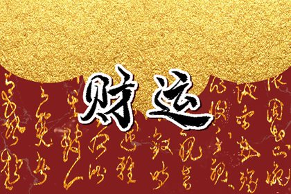 辛卯日柱偏財運 思維敏捷行動力強