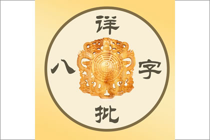 詳細介紹八字命運方面的知識 不瞭解的來看看