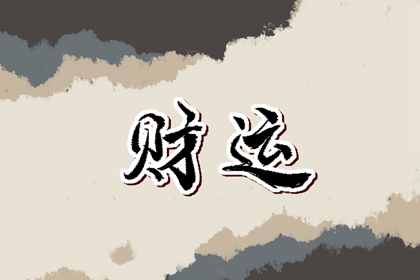 月柱財官傷 成功發展一路向前