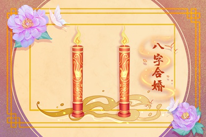 乙未日婚姻的特色 性格樸實夫妻恩愛
