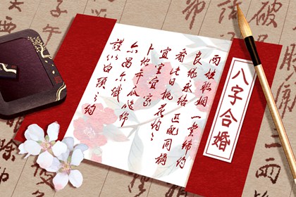 三兩六錢男命婚姻詳解 幸福甜蜜生活興旺