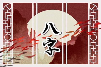 八字測試婚配 八字合婚測試