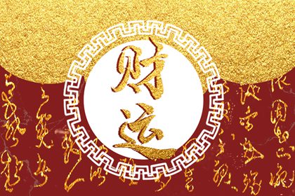 癸亥日柱偏財運 財富先升後降