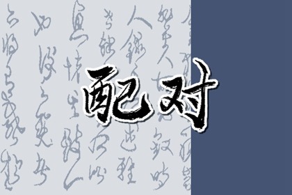 傷官與正印大運流年 行正財可走運