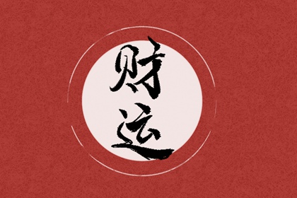 壬申日柱的財運 貴人相助蒸蒸日上