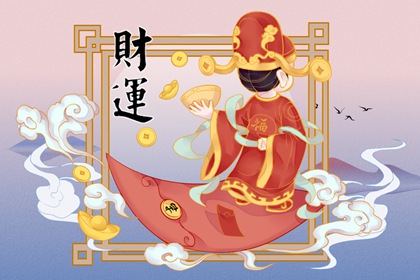 壬申日柱逢劫財運 財運整體向上