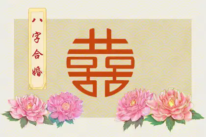 三兩九錢女命一生婚姻 晚年生活安穩