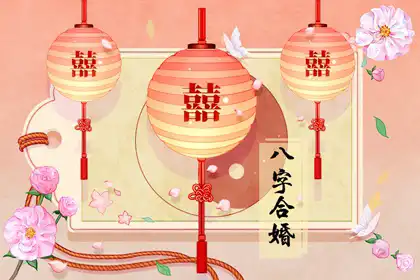 三兩八錢女命有幾次婚姻 一次婚姻整體愛情幸福甜蜜