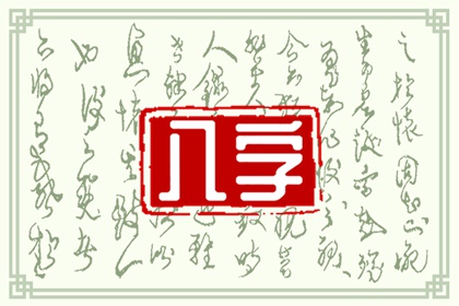 月柱正印正官正財 為人穩重先富後貧