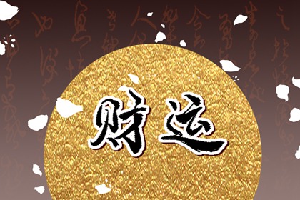 身弱丁火最好的大運 金旺大運財星