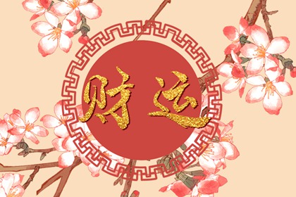 生來命裡帶財的日柱 戊子庚申好運來