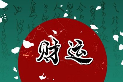 四兩四錢男命一生命運 幸福富貴福澤連綿