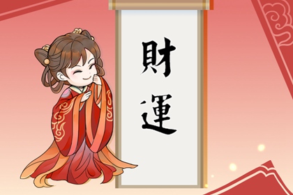 女八字財多身弱 四柱在克財星透幹有根