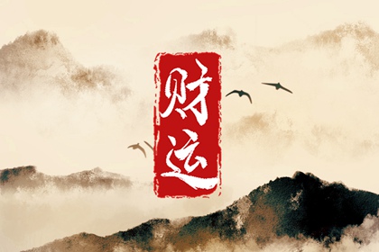 財運來臨前的幾大徵兆 有橫財命的人什么樣