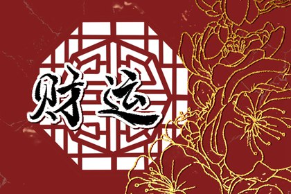 免費測今日財運偏財運 偏財運是什么意思