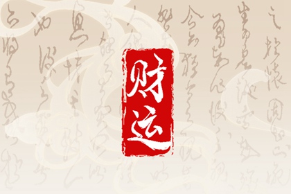 羊刃格女命走財運 刀逢殺真性情官高財大福祿深