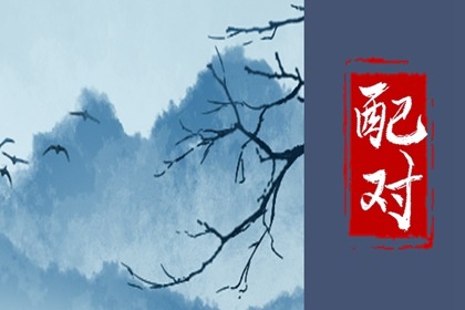 年柱傷官與劫財 難以富貴生活坎坷
