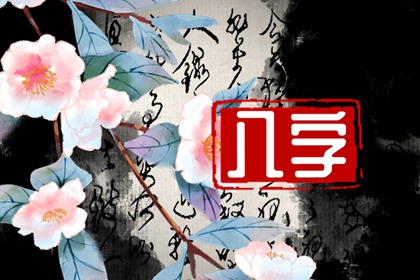 富貴甲木的人很厲害 人生直綿向上