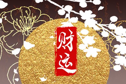 月柱劫財正官 有奮鬥精神財運不佳