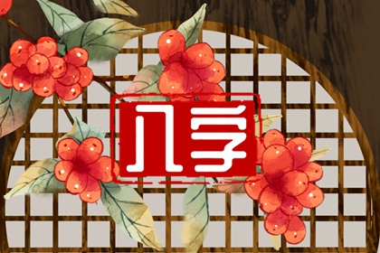 發財人的八字 財星自身不旺