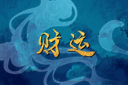 從出生日期看一生財運 出生月份對命運的影響