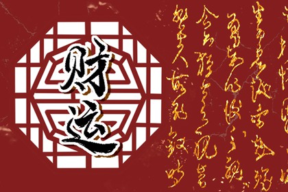 甲辰日柱遇壬寅年財運好嗎 運程俱佳得貴人