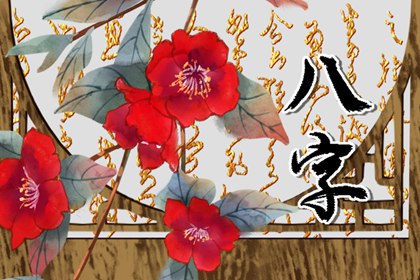 什么八字女命無福氣 八字六親入墓庫無福