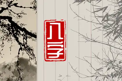 八字看磁場能量 影響力和吸引力