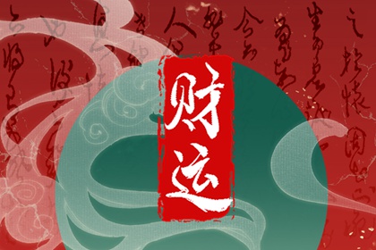 壬辰魁罡大富大貴第一 聲雄氣宏事業有成