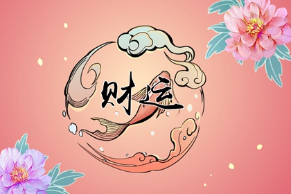 癸水遇什么地支大富大貴 壬水需要金來生助幫扶
