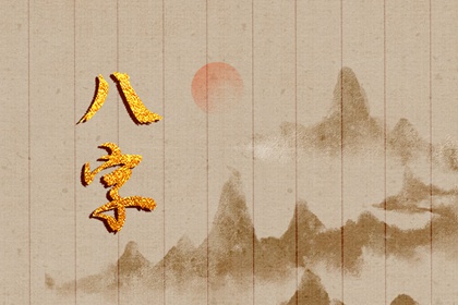八字中的寡宿是什么意思 寡宿對八字命局的影響作用