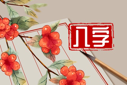 生辰八字稱骨重 古代看命方法